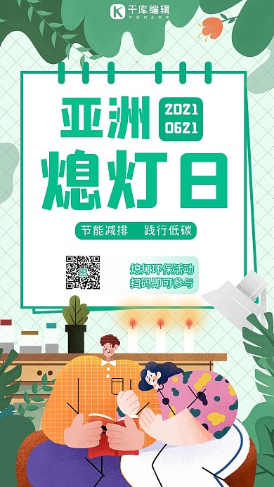 亚洲熄灯日环保活动绿色扁平风手机海报
