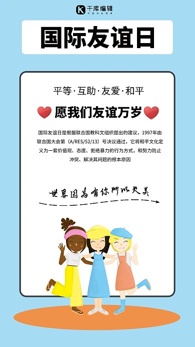 国际友谊日卡通人物蓝色简约海报