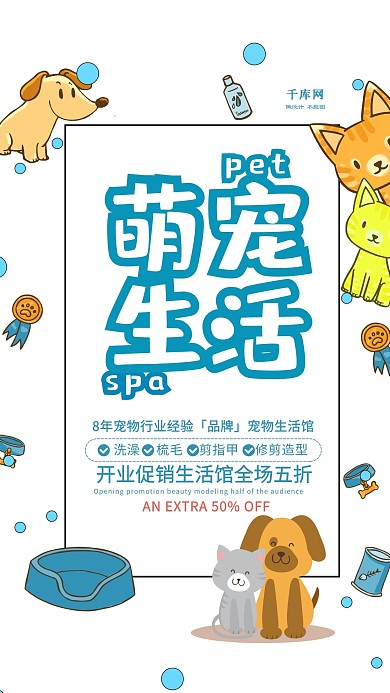 时尚可爱宠物店铺海报