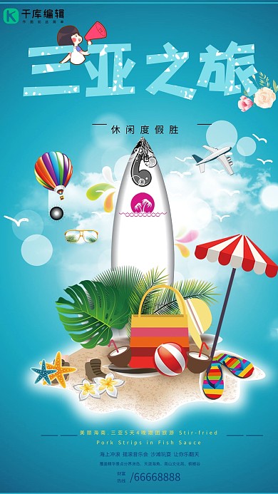 蓝色插画三亚之旅海报