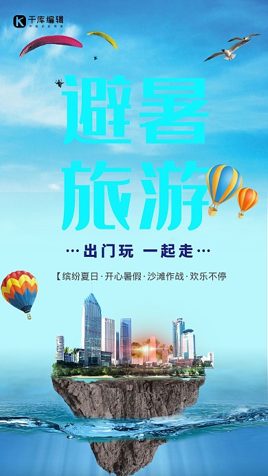 夏季旅游城市蓝色创意海报