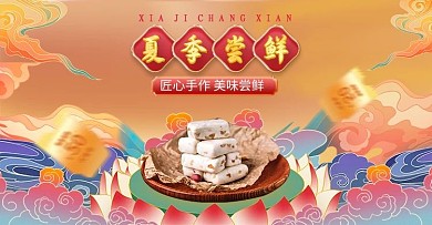 夏季新品美食橘色中国风电商横版海报