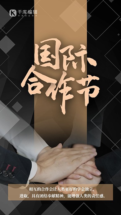 国际合作节手黑色大气商务质感 海报