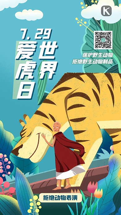 世界爱虎日老虎黄色创意海报