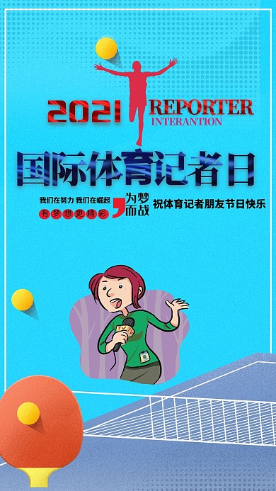 千库原创国际体育记者日海报