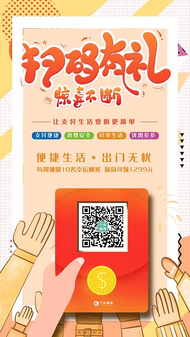 创意黄色几何扫码有礼活动海报