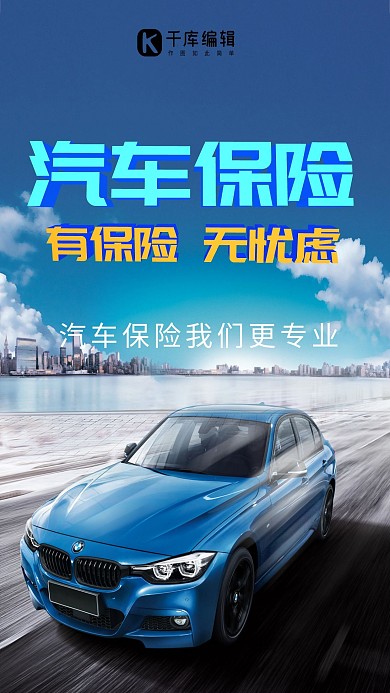 汽车保险汽车蓝色大气海报