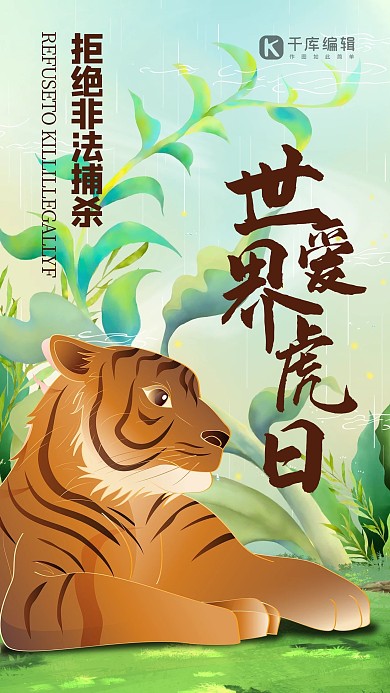 世界爱虎日老虎绿色手绘风海报