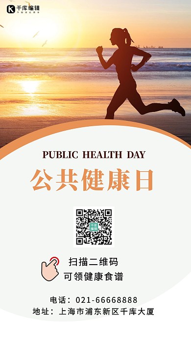 公共健康日跑步白色简约海报