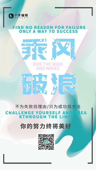 几何创意色彩简约大气企业文化乘风破浪宣传海报