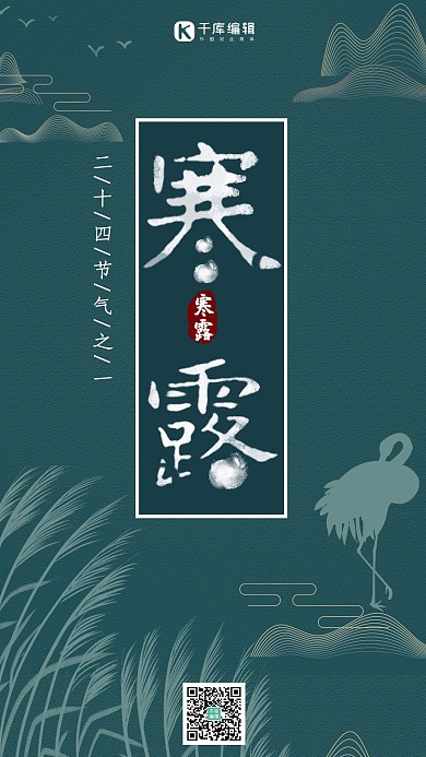 中国复古风寒露手机海拔