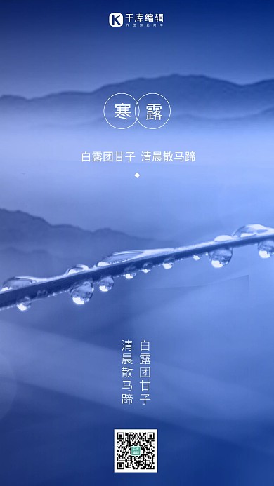 寒露露水蓝色传统二十四节气露珠寒露手机海报