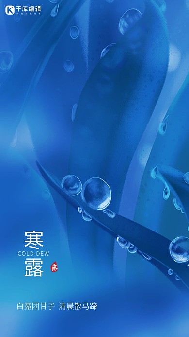 寒露蓝色写实露水露珠节气传统寒露手机海报
