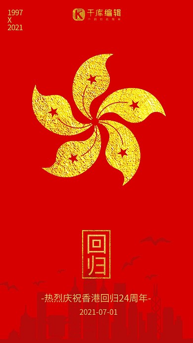 香港回归简约风香港回归红色简约风手机海报