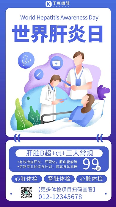 世界肝炎日医疗蓝色商务风手机海报