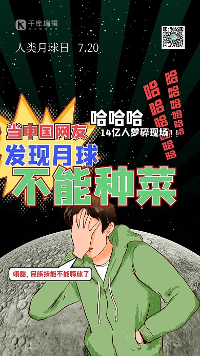 人类月球日人物绿色创意海报