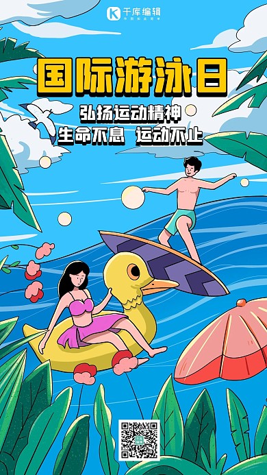 全国游泳日蓝色插画手机海报