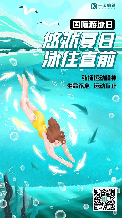 全国游泳日蓝色插画手机海报