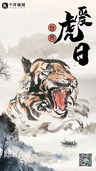 世界爱虎日老虎褐色水墨风手机海报
