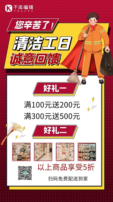 清洁工日促销红色商务风手机海报