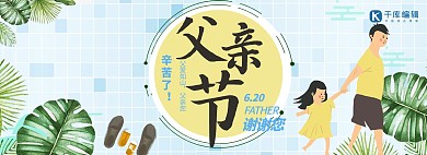 天猫父亲节父爱banner