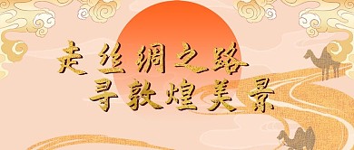 文化和自然遗产日敦煌中国风配图