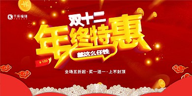双十二年终特惠红金色促销风展板