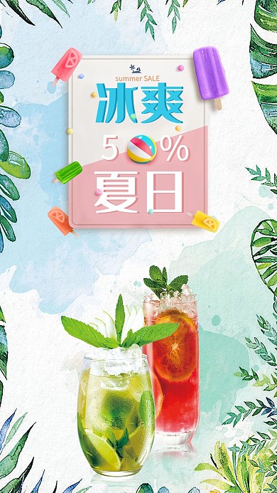 清新冰饮夏日酷饮促销宣传海报
