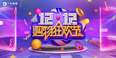 双十二购物狂欢紫色立体展板