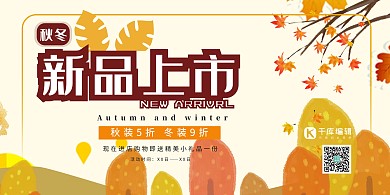 秋冬新品上新促销黄色插画展板
