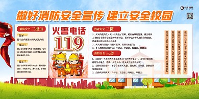 校园消防安全建筑黄色扁平简约展板