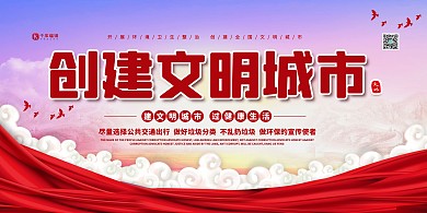 文明城市创城红色简约展板