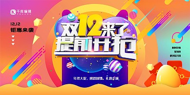 双十二金蛋橙色创意展板
