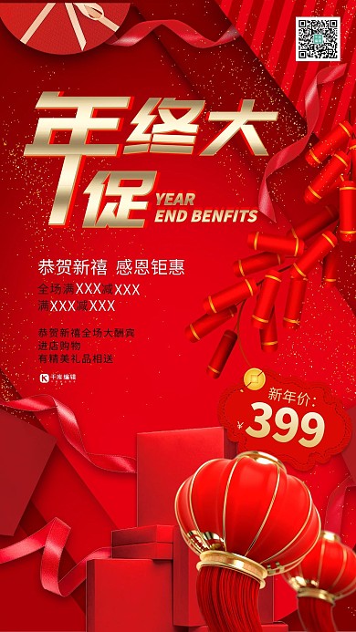 新年大促年终感恩钜惠暖色系简约海报