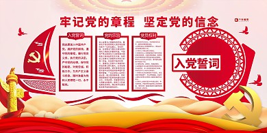 入党誓词党徽红色党建风展架