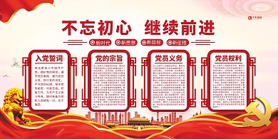 入党誓词不忘初心红色党建风展板