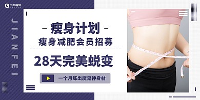 减肥瘦身会员招募蓝色简约展板