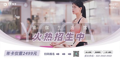 瑜伽招生运动健身紫色简约展板