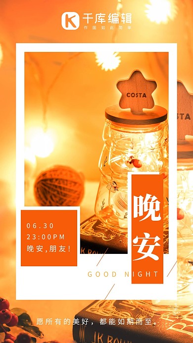 晚安日签夜晚灯光橙色系标签风手机海报