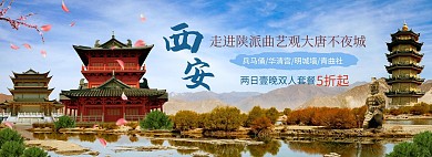 旅游西安蓝色写实横版banner