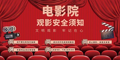 电影院电影院红色观影须知展板