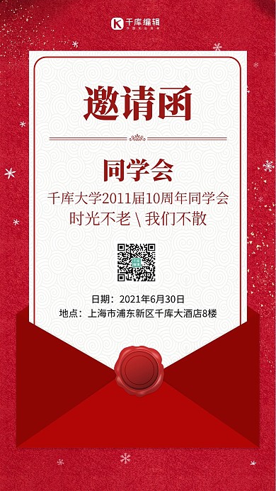 同学会邀请函信封红色喜庆简约手机海报
