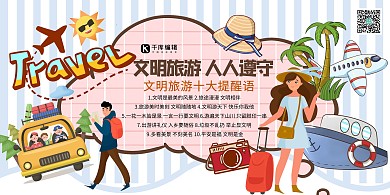 文明旅游综合素质文明出行浅色系简约展板