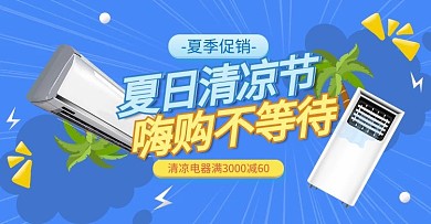 夏季新品电器蓝色几何电商横版banner