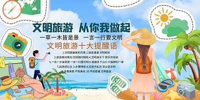 文明旅游综合素质文明出行蓝色系简约展板