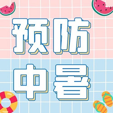 预防中暑西瓜泳圈粉色手绘卡通公众号次图