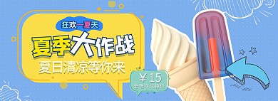 夏季新品冰激凌蓝色几何电商全屏banner