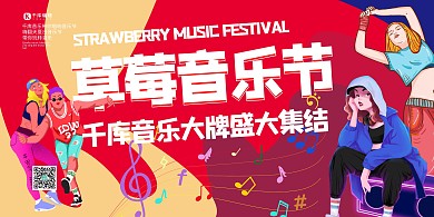 音乐节音乐人红色创意展板
