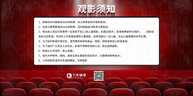 电影院观影须知电影院红色简约展板