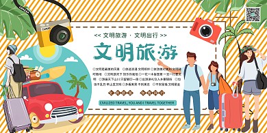 文明旅游综合素质文明出行浅色系简约展板